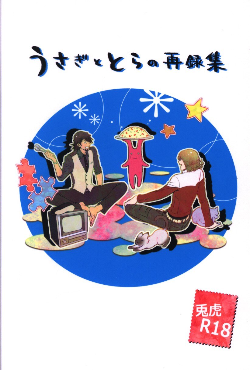 Jt R じゅーろくや うさぎととらの再録集 1 イタミ有 まんだらけ Mandarake