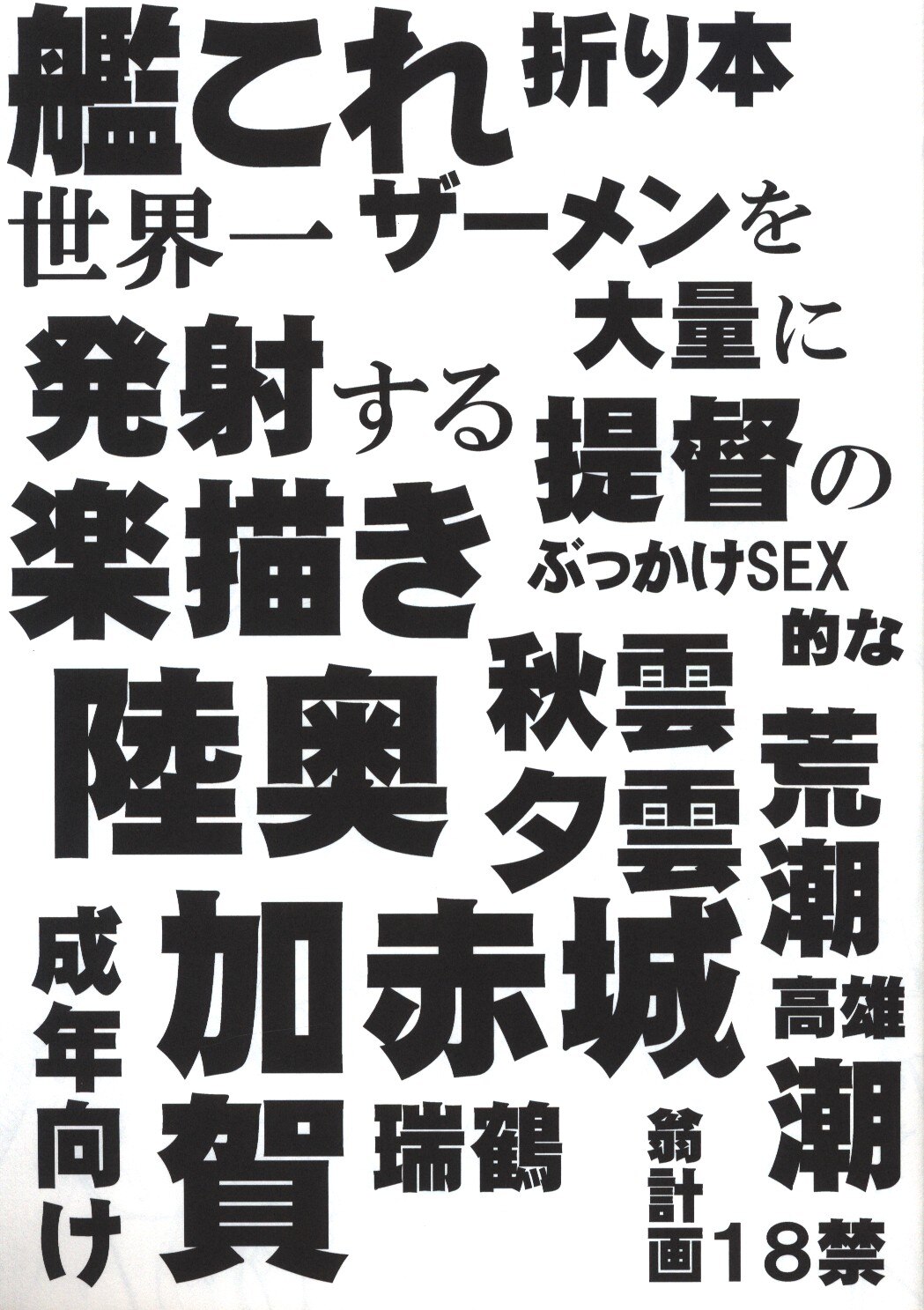 翁計画 師走の翁 艦隊これくしょん 艦これ 艦これ折り本 世界一ザーメンを大量に発射する提督のぶっかけsex的な楽描き まんだらけ Mandarake