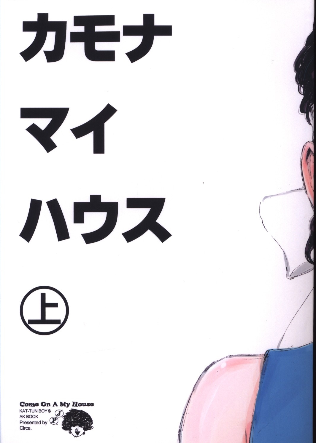 Circa 宮城あり カモナマイハウス 上 まんだらけ Mandarake