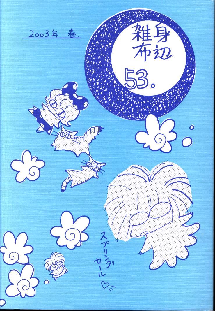 うぐいす姉妹 Tono うぐいすみつる 身辺雑布 53 まんだらけ Mandarake