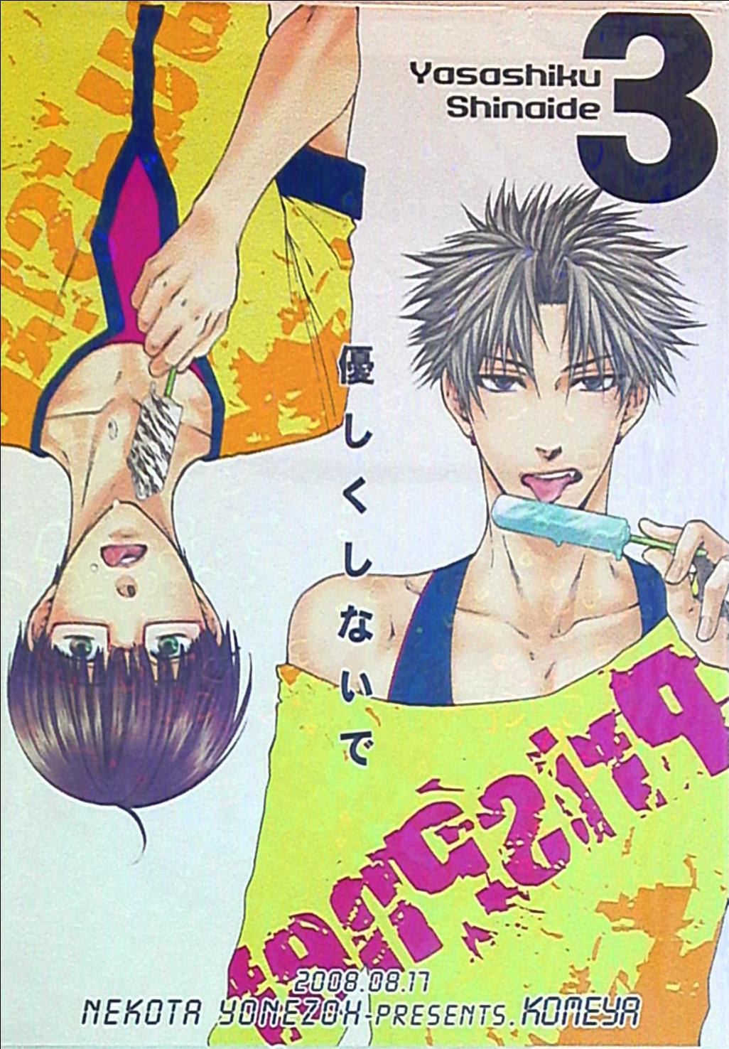 米屋 ねこ田米蔵 山田 D 米蔵 優しくしないで 3 まんだらけ Mandarake