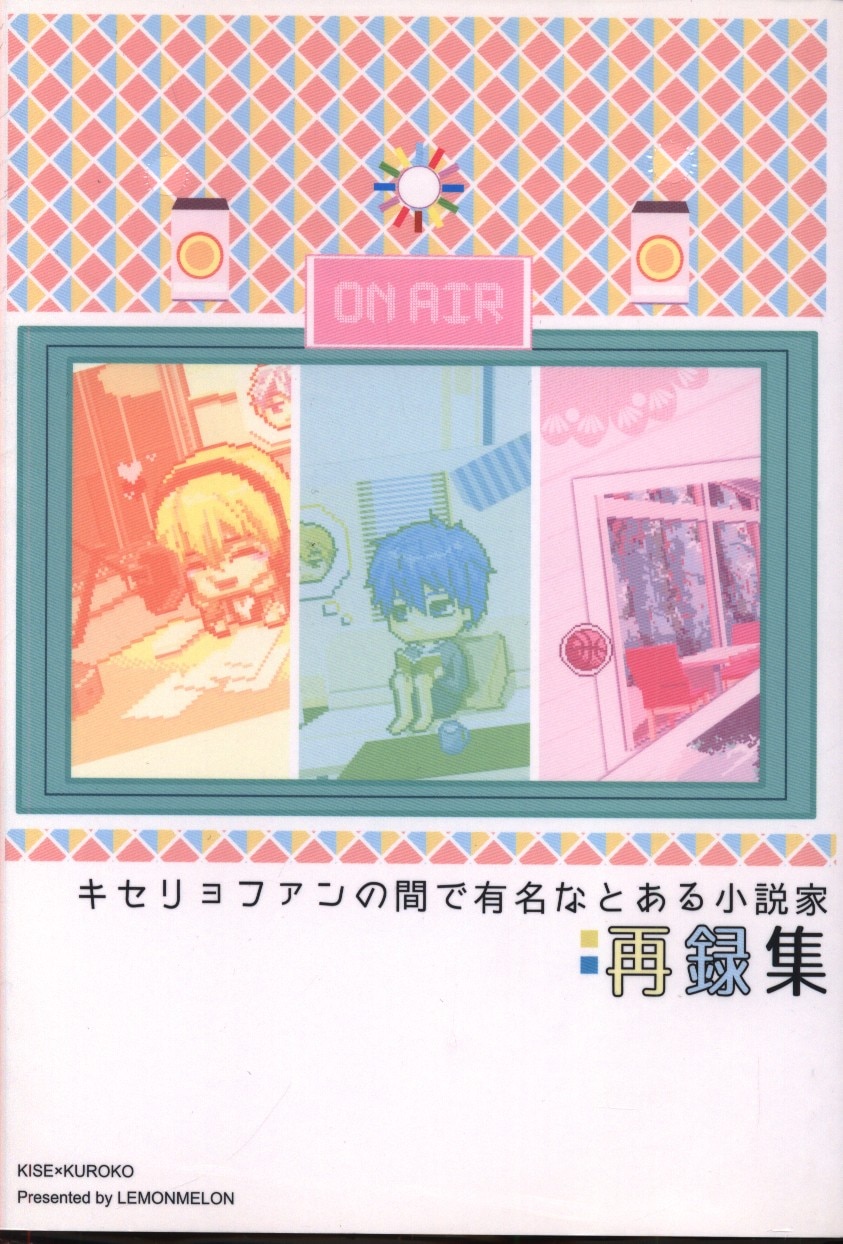 まんだらけ通販 レモンメロン 28 キセリョファンの間で有名なとある小説家 再録集 黒子のバスケ うめだ店からの出品