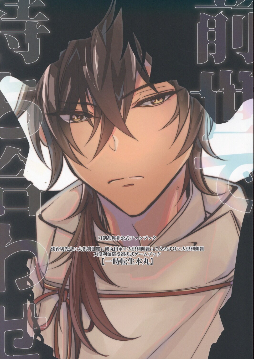 脳内百景 一郎 前世で待ち合わせ 刀剣乱舞 まんだらけ Mandarake