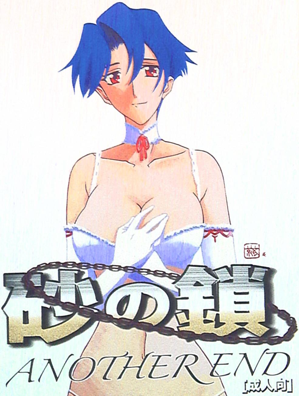 さんかくエプロン 山文京伝 砂の鎖 Another End まんだらけ Mandarake
