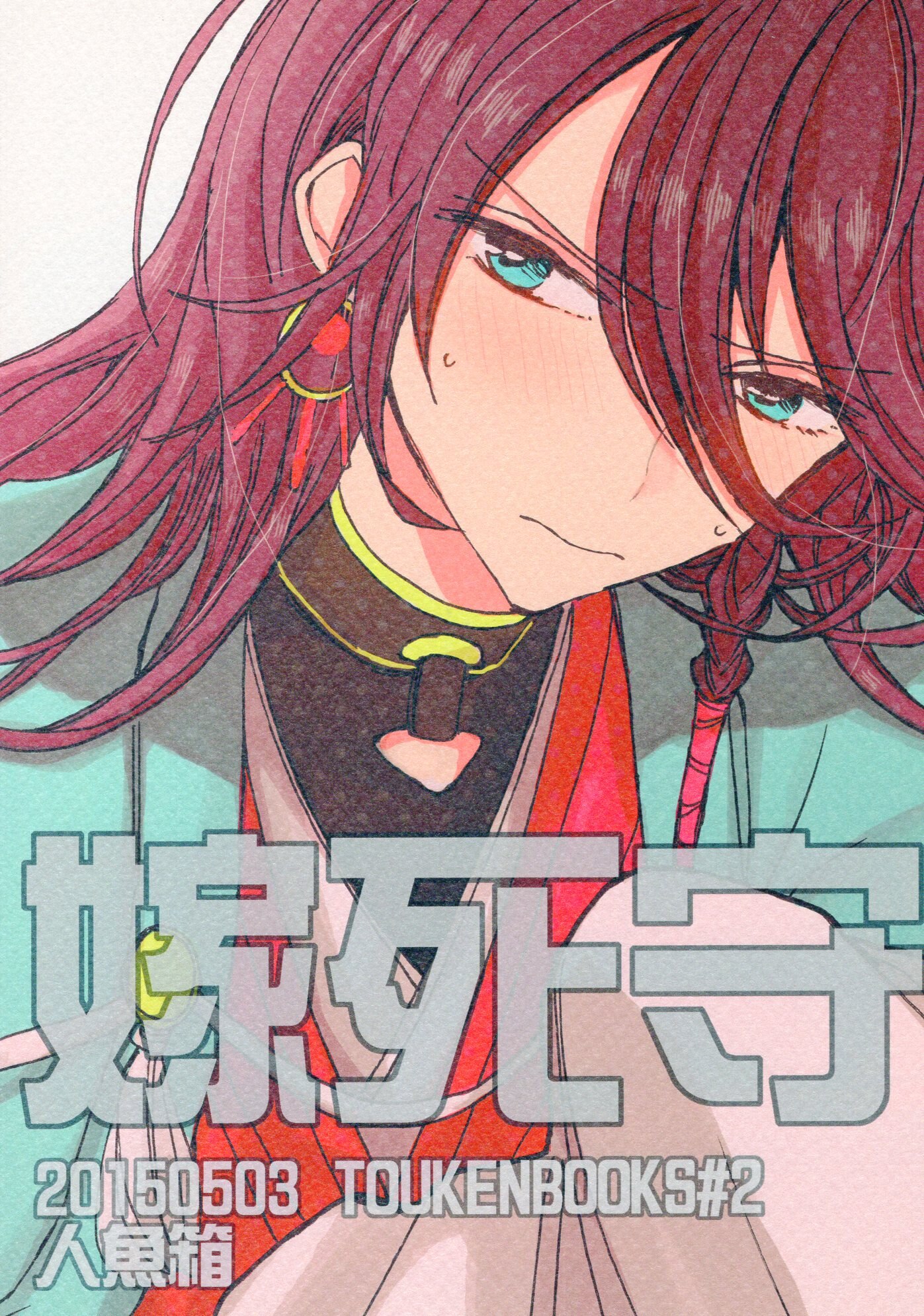 業界no 1 嫁死守 刀剣乱舞 Lacistitis Es 業界no 1 嫁死守 刀剣乱舞 Lacistitis Es