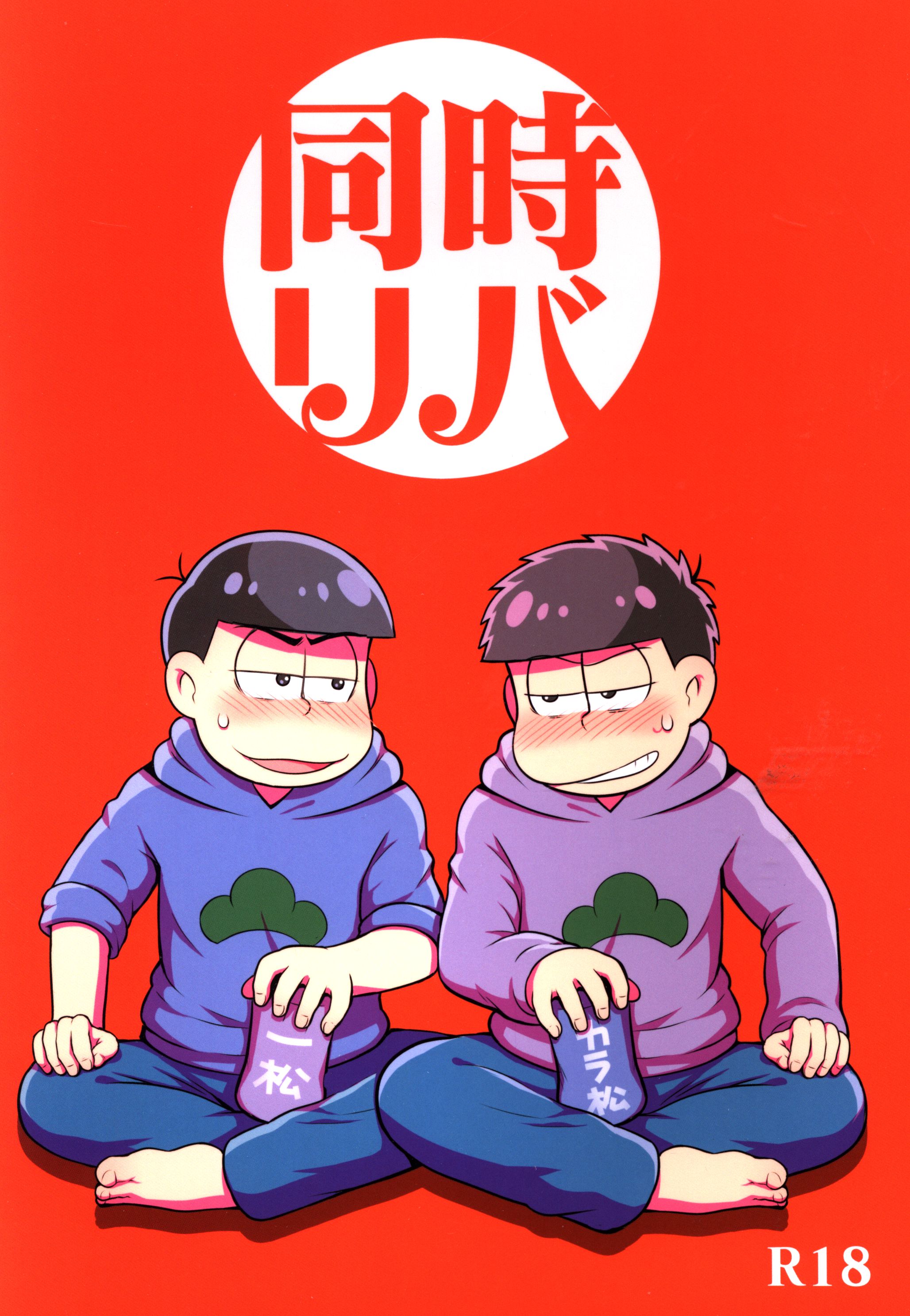 少年病監 おそ松さん かんのいずか 同時リバ まんだらけ Mandarake 少年病監 おそ松さん かんのいずか 同時リバ まんだらけ Mandarake