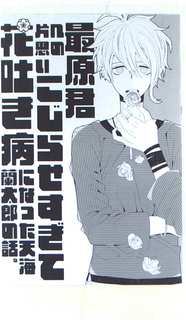 ザツオン ロカ 最原君への片思いこじらせすぎて花吐き病になった天海蘭太郎の話 まんだらけ Mandarake