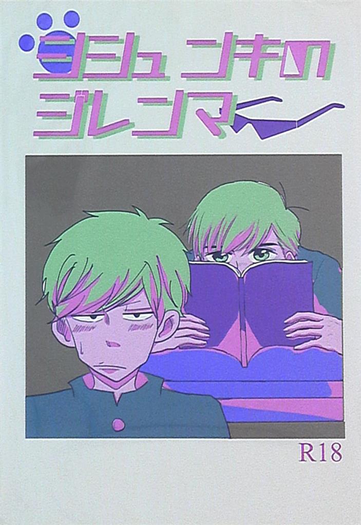 エナジーバナナ おそ松さん らくもす シシュンキのジレンマ まんだらけ Mandarake