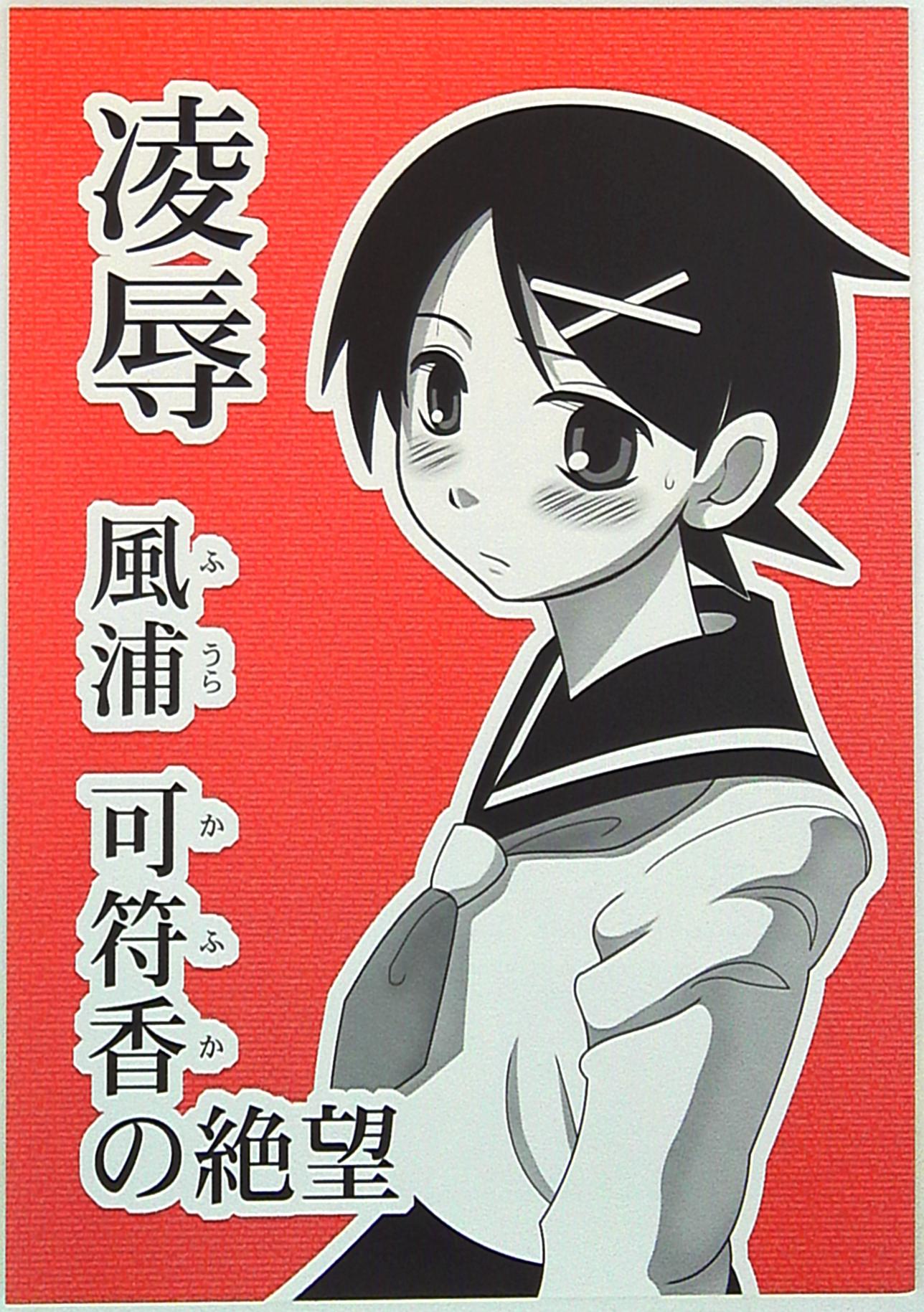 大董卓 鍋島ミケ 凌辱風浦可符香の絶望 まんだらけ Mandarake