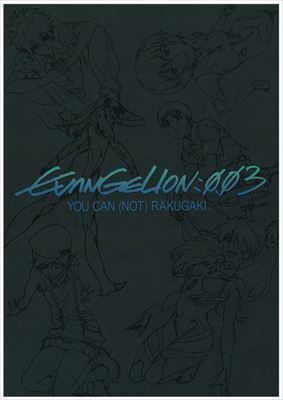 最終価格 egocoroking 井関修一 EVANGELION:0.03-