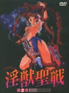 成年アニメDVD 淫獣聖戦 第2章