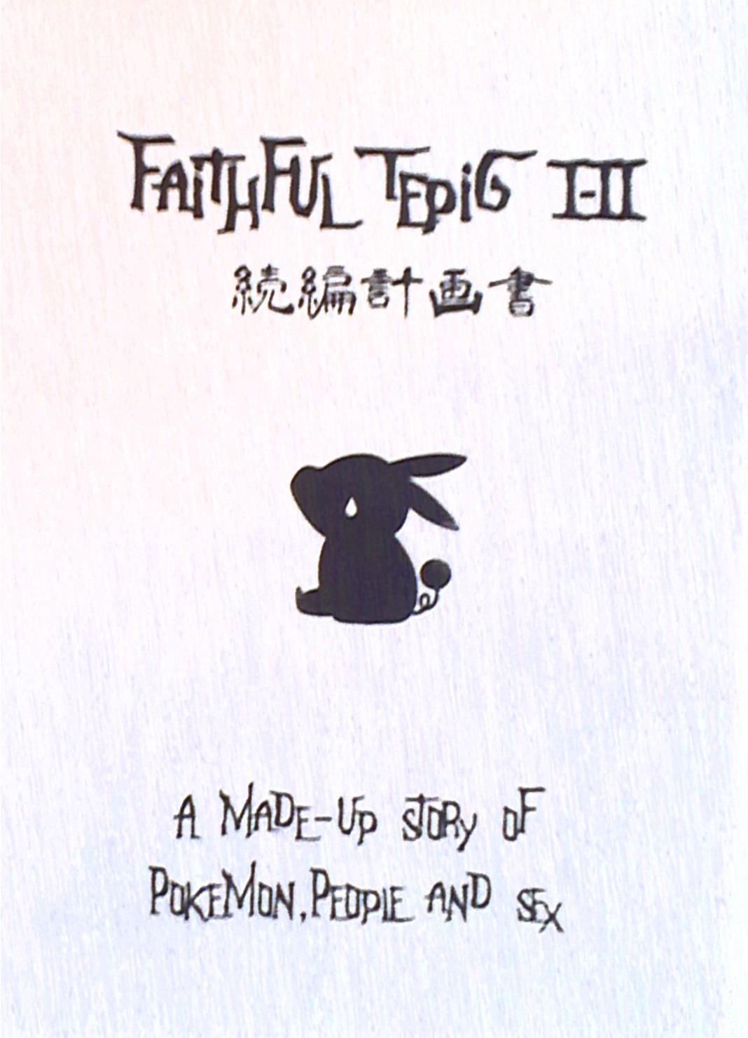 Zero戦 Xxzero ポケットモンスター Faithful Tepig1 2 続編計画書 まんだらけ Mandarake