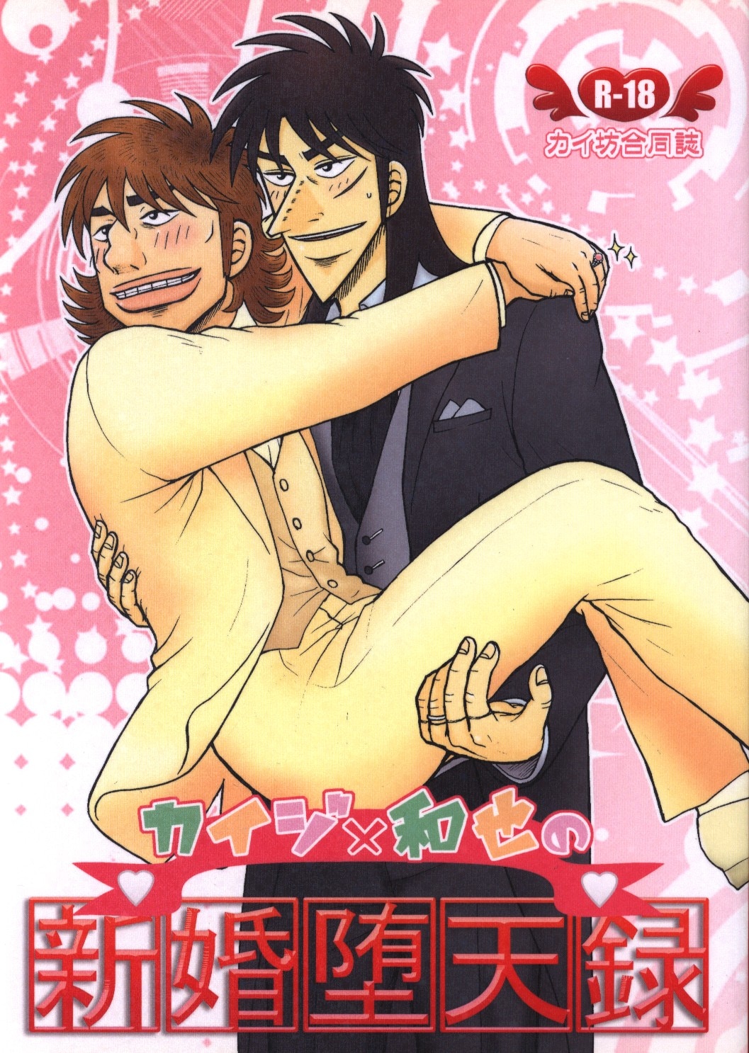 君のマニア 井口 カイジ 和也の新婚堕天録 まんだらけ Mandarake