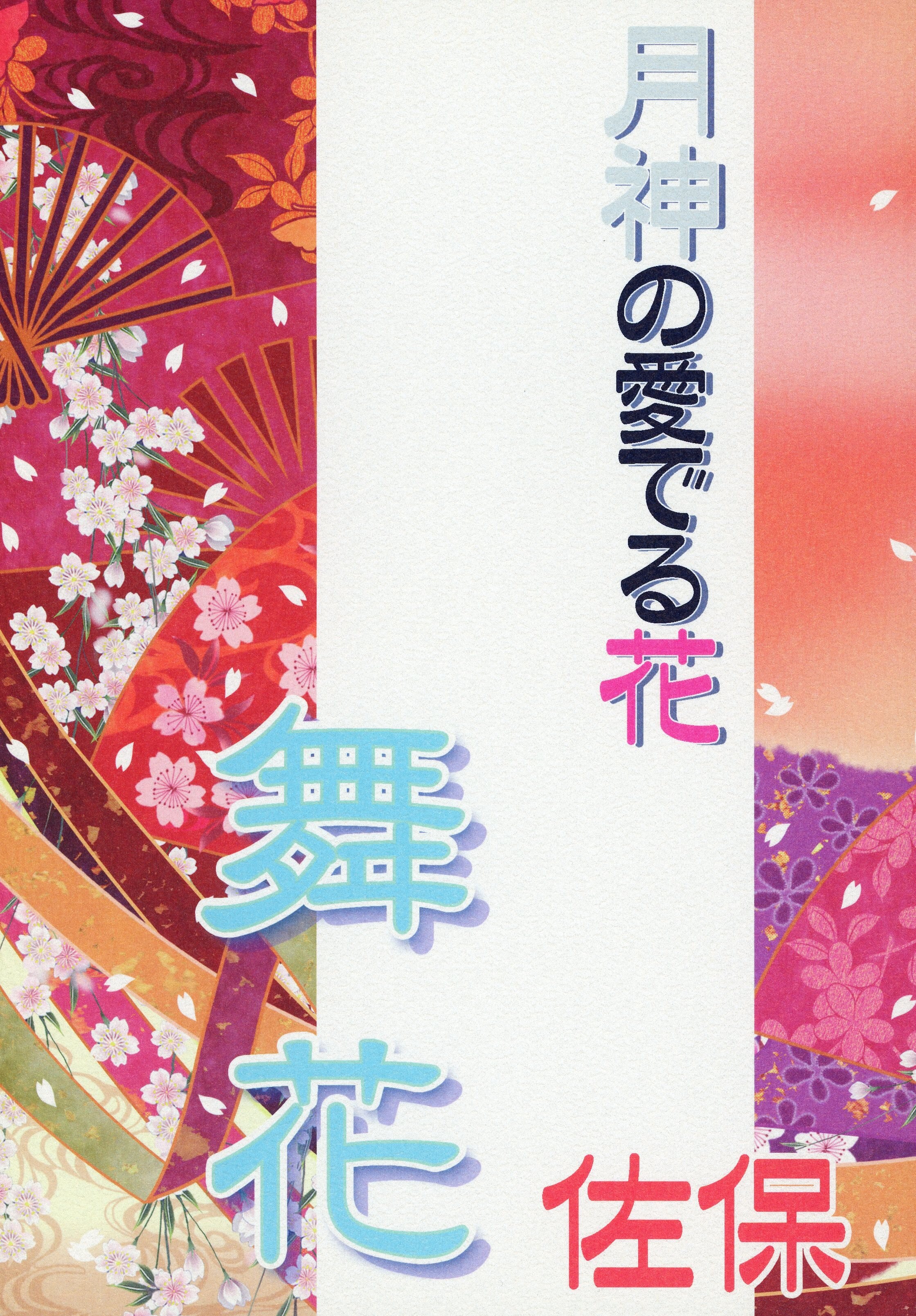 Est 朝霞月子 「佐保 ～月神の愛でる花～ 舞花」 ※イタミ大 まんだらけ Mandarake 