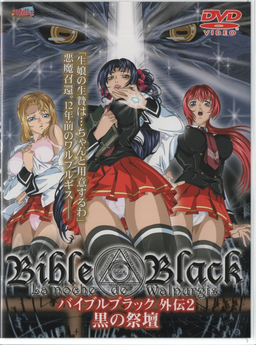 Milky Bible Black Gaiden Volume 2 Black Altar ※ stand missing | Mandarake  Online Shop