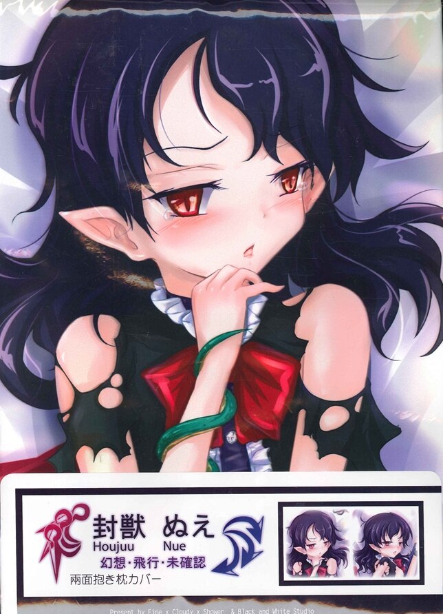 黒白工房 冰川冥 東方project 封獣ぬえ抱き枕カバー まんだらけ Mandarake