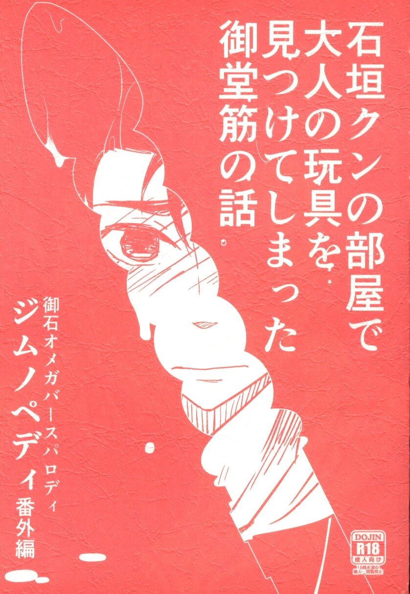 怪盗毒りんご たち子 石垣クンの部屋で大人の玩具を見つけてしまった御堂筋の話 まんだらけ Mandarake