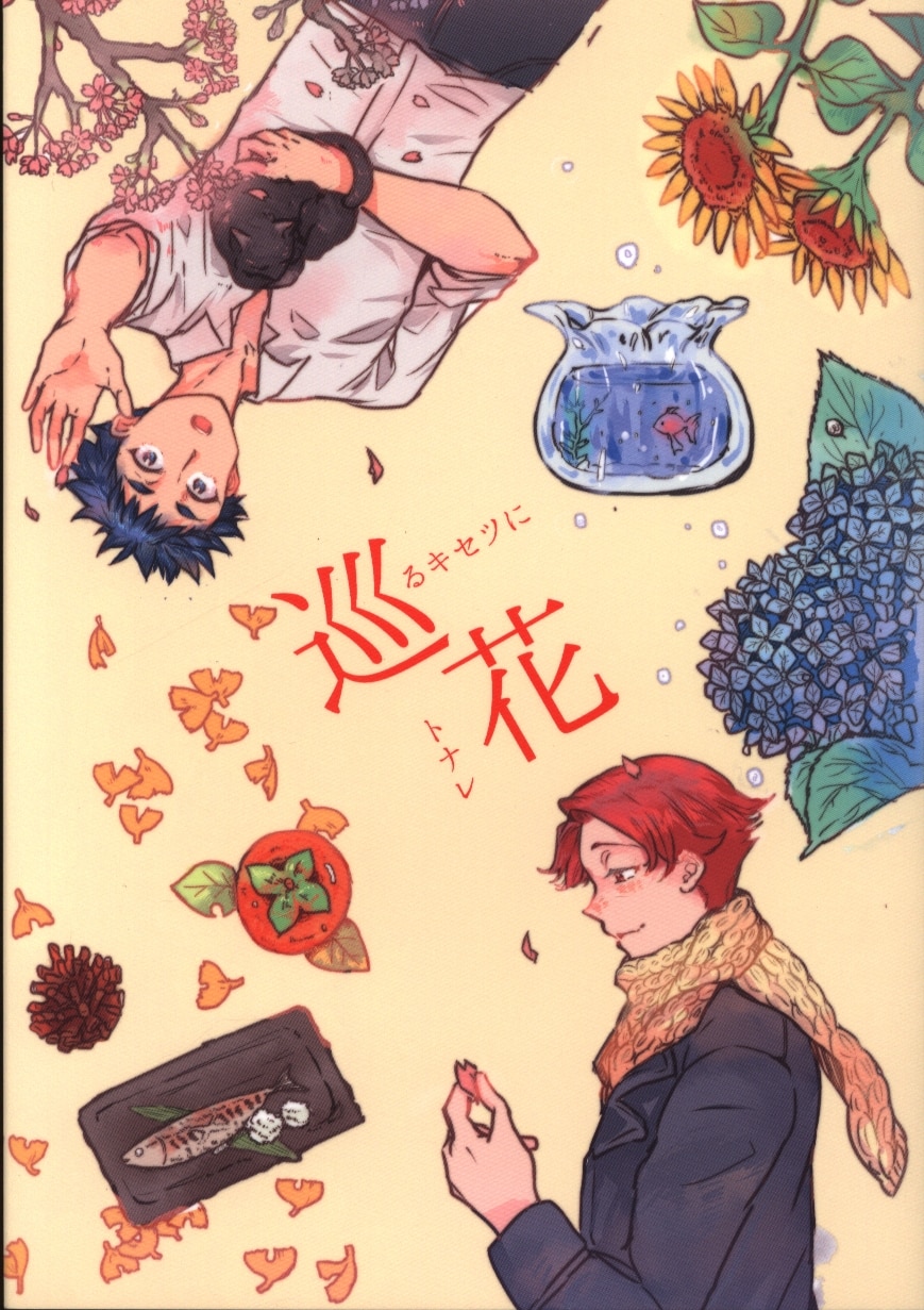 mandarake | i oke and to me (nitobe) over flowers in season ton