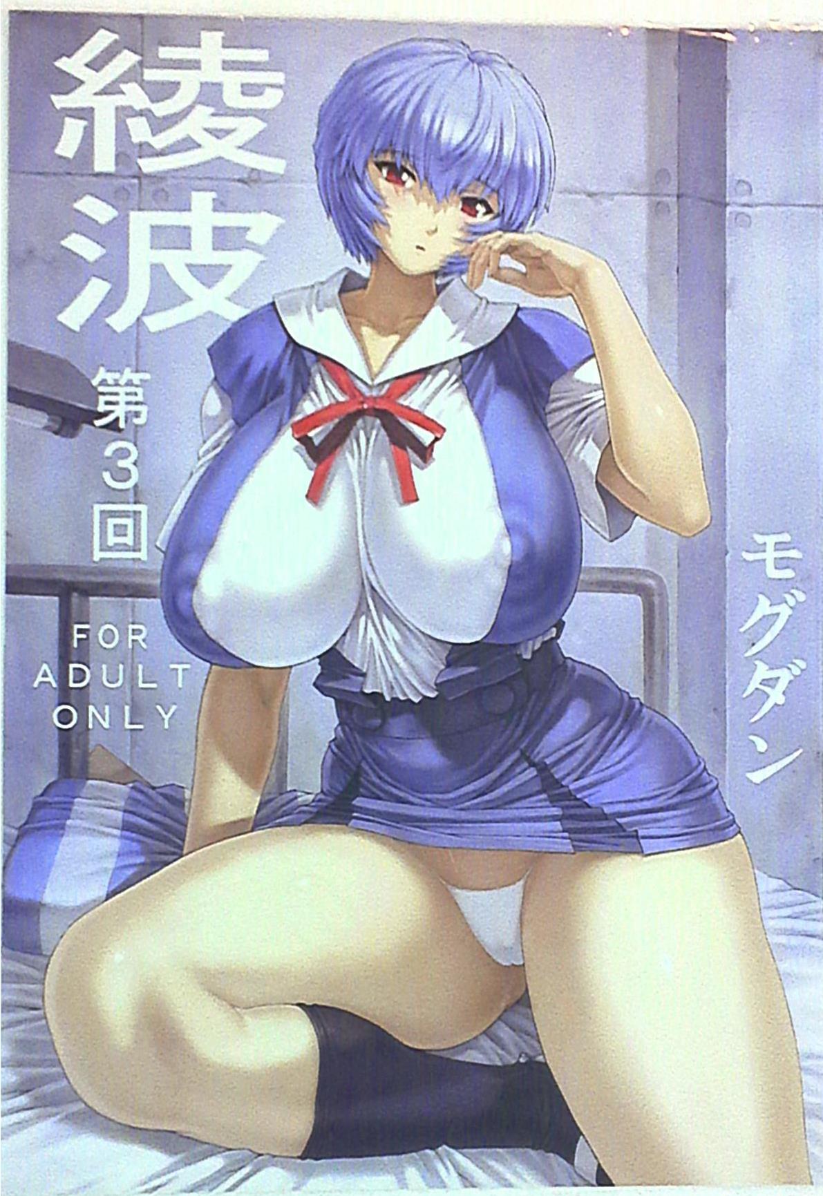 なかよひモグダン (モグダン) 綾波第3回 | まんだらけ Mandarake