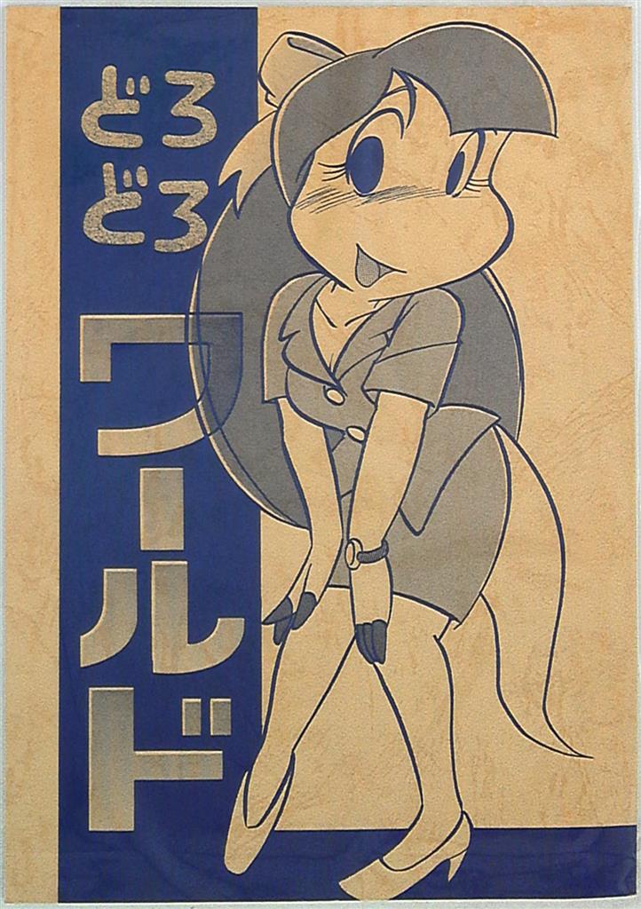 不毛会 鹿ばんび どろどろワールド まんだらけ Mandarake