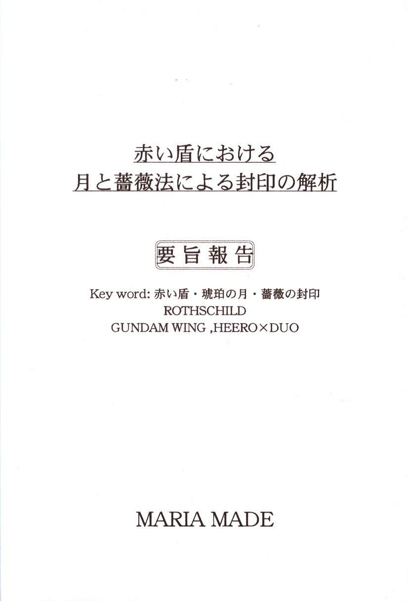 Maria Made 柚木妙子 赤い盾における月と薔薇法による封印の解析 まんだらけ Mandarake