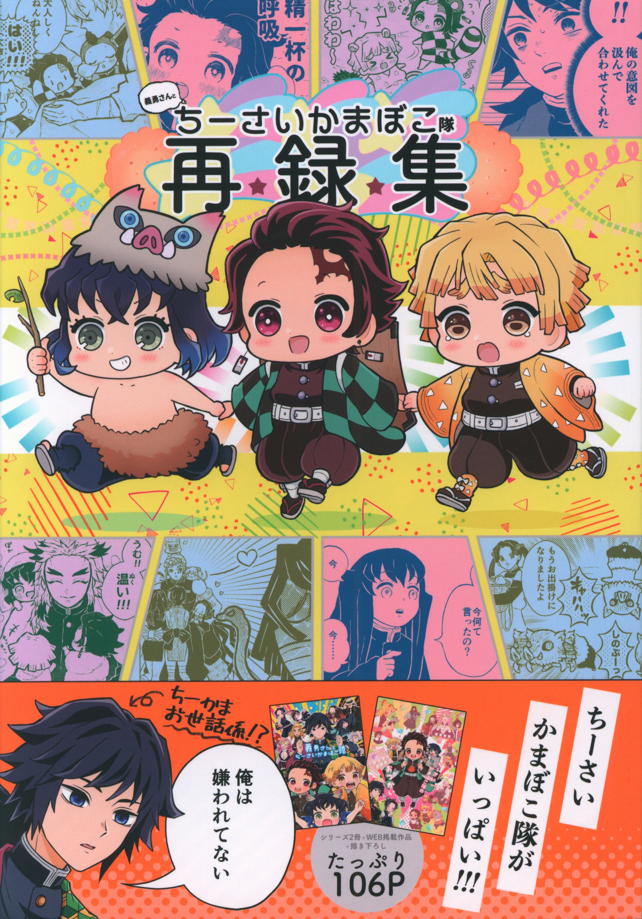 義勇さんとちーさいかまぼこ隊」鬼滅の刃同人誌 冨岡義勇 竈門炭治郎