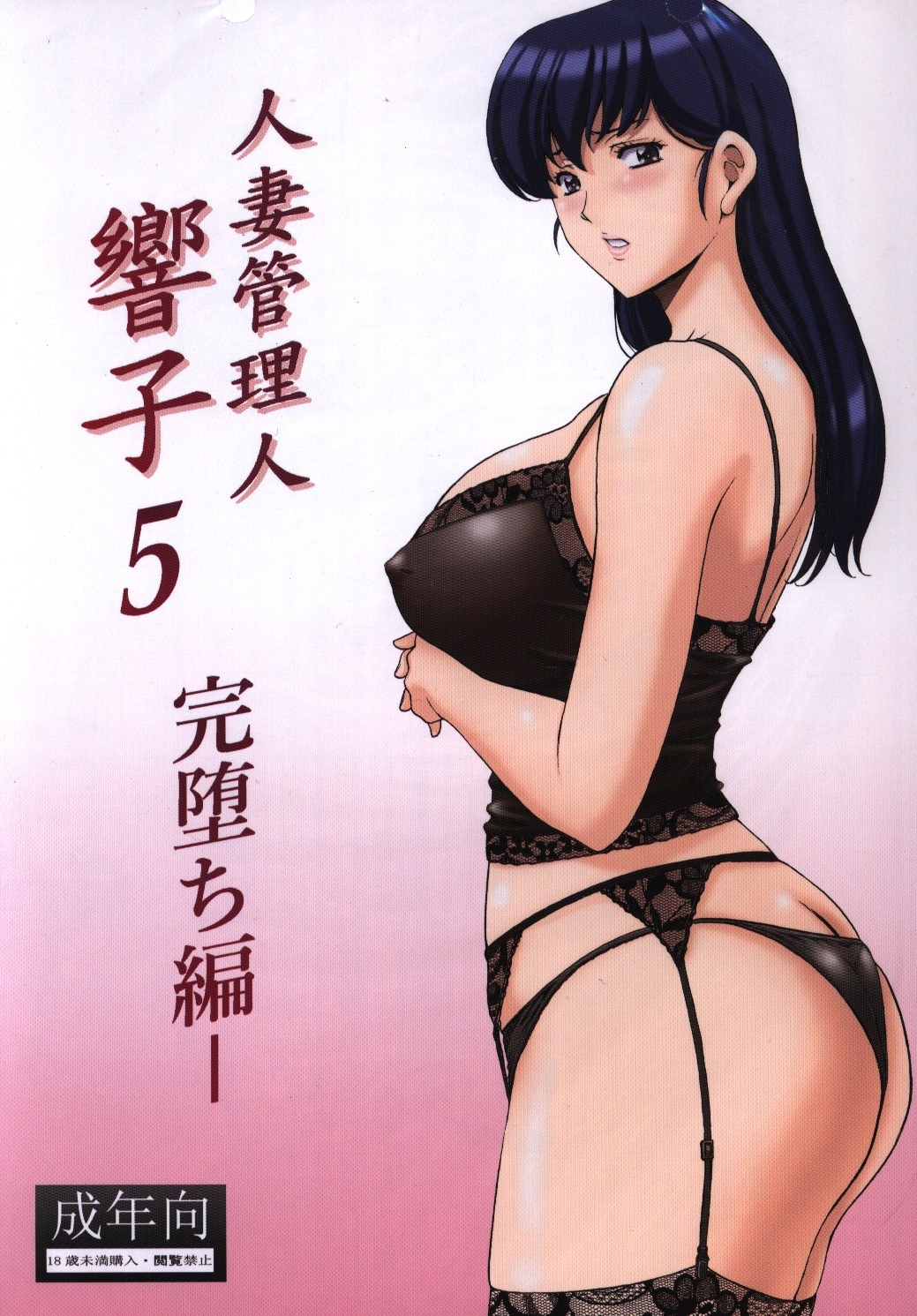 Shoryu Yasui-kaiHoshinodon (Ryuichi Hoshino) Married Woman Manager Kyoko 5  Completely Fallen Edition | Mandarake Online Shop