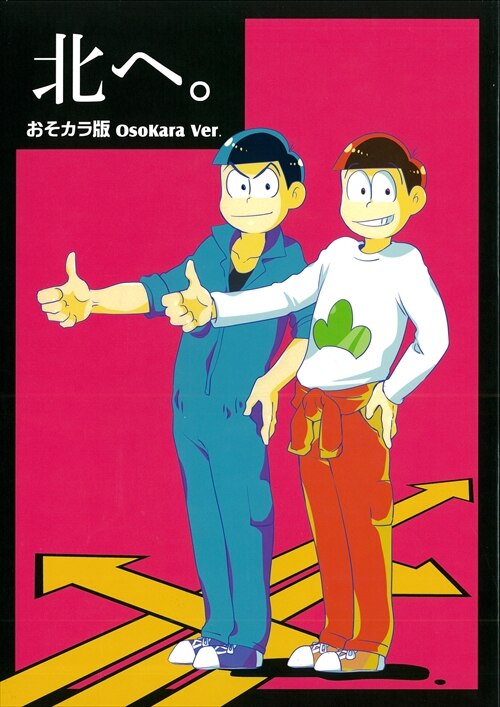 9han ビク 北へ おそ松さん まんだらけ Mandarake