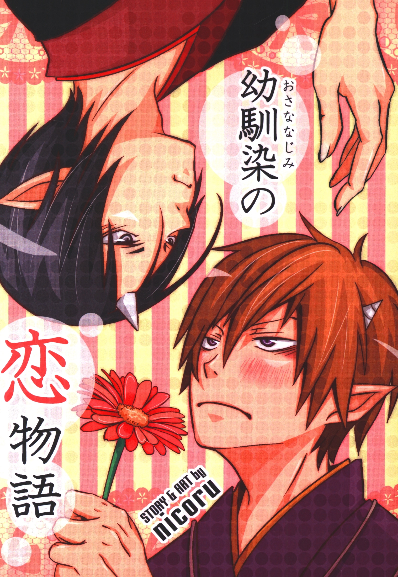 ほたにこ屋 Nicoru 幼馴染の恋物語 まんだらけ Mandarake