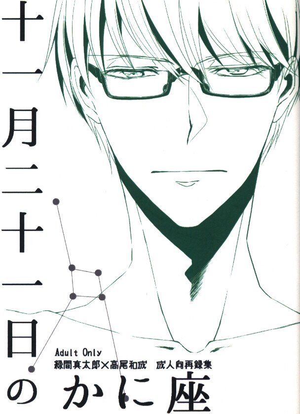 柳は緑 花は紅 戸尾ヒサヤ 十一月二十一日のかに座 再録 文庫 まんだらけ Mandarake