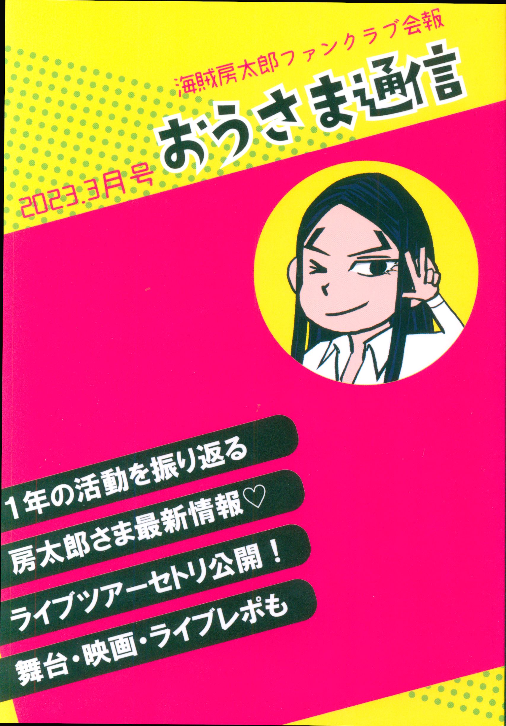 涼風真世 後援会(ファンクラブ) 7年分 会報誌 - アイドル