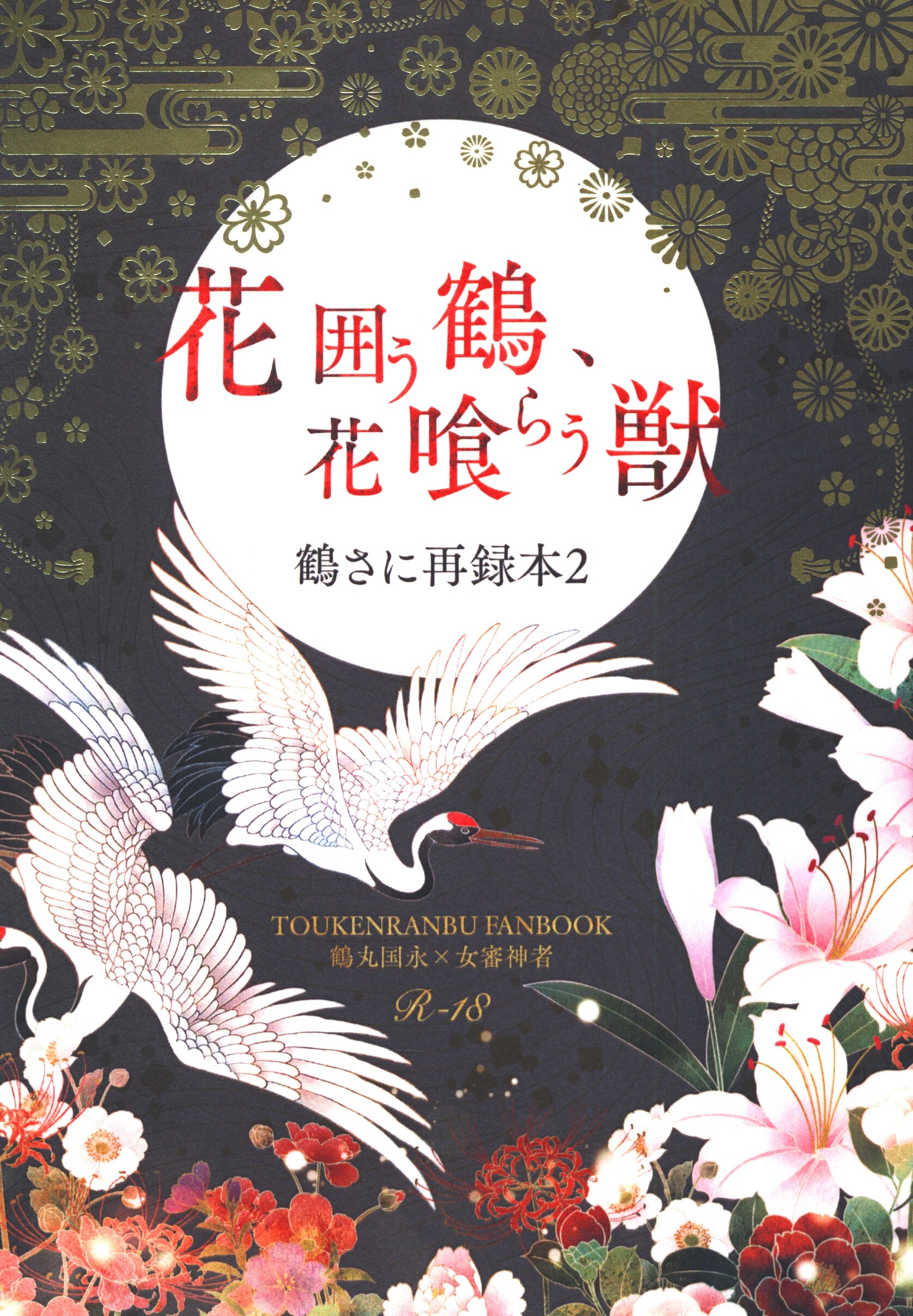 ヨスガ 四方木すがら 花囲う鶴 花喰らう獣 まんだらけ Mandarake