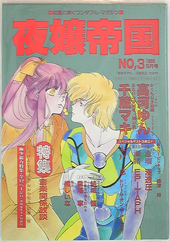 高河ゆん 同人誌 【夜嬢帝国】No.2 - 同人誌