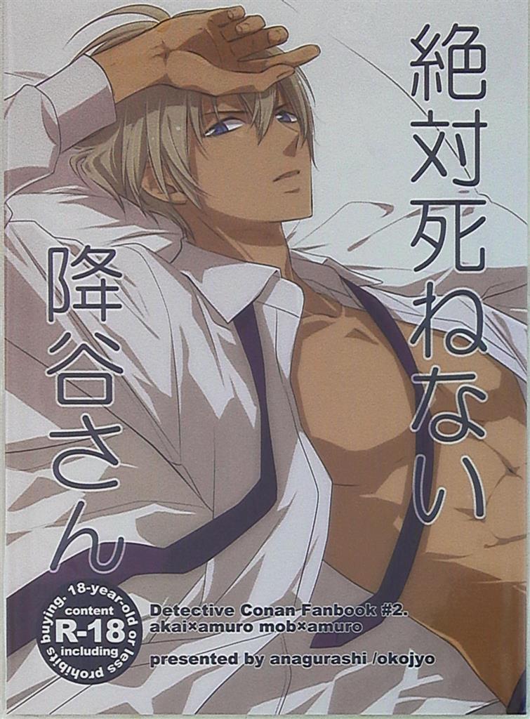 あなぐらし オコジョ 絶対死ねない降谷さん 名探偵コナン 赤井秀一 安室透 Mandarake 在线商店