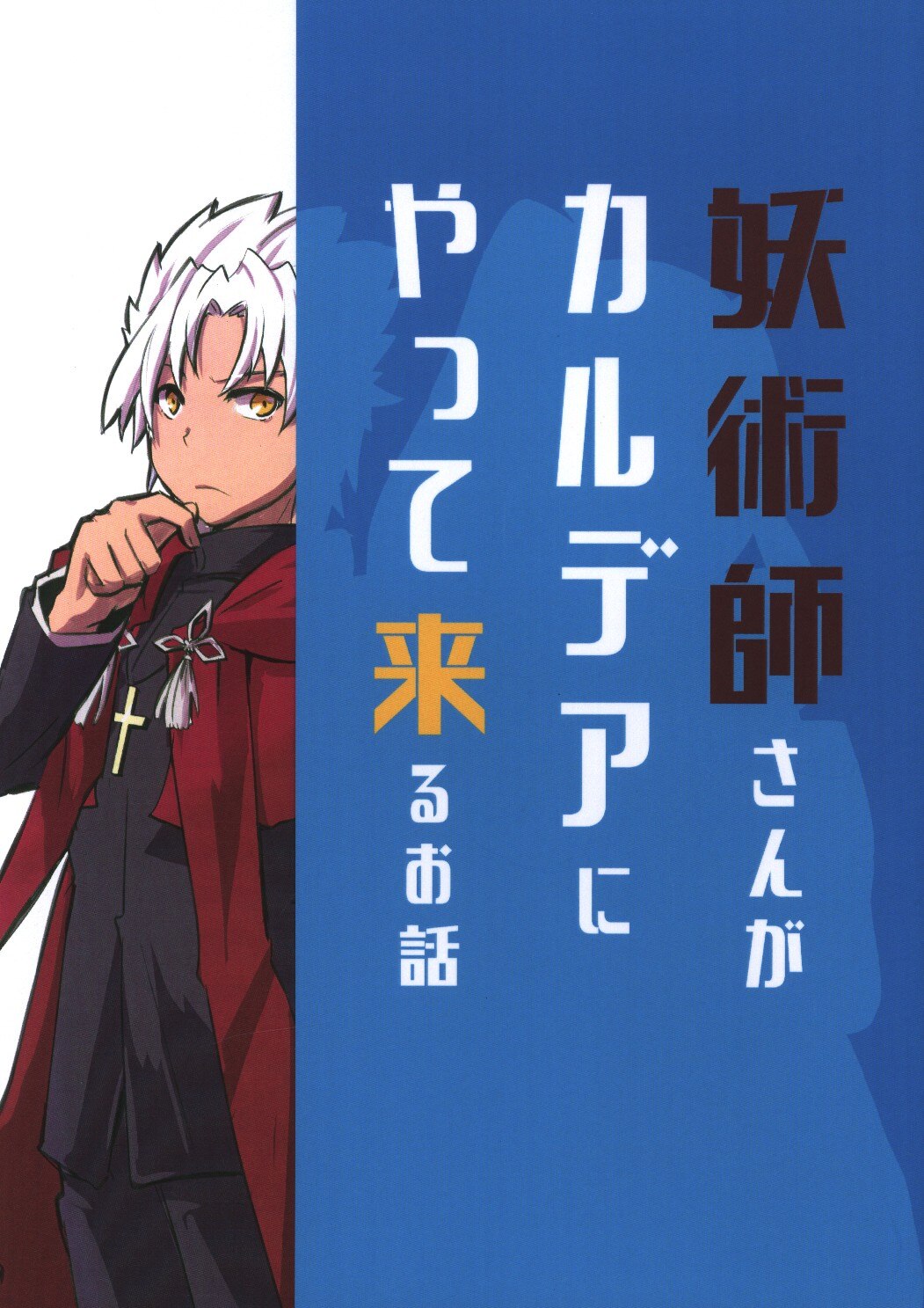 煉獄エクステンド 出雲 妖術師さんがカルデアにやって来るお話 まんだらけ Mandarake