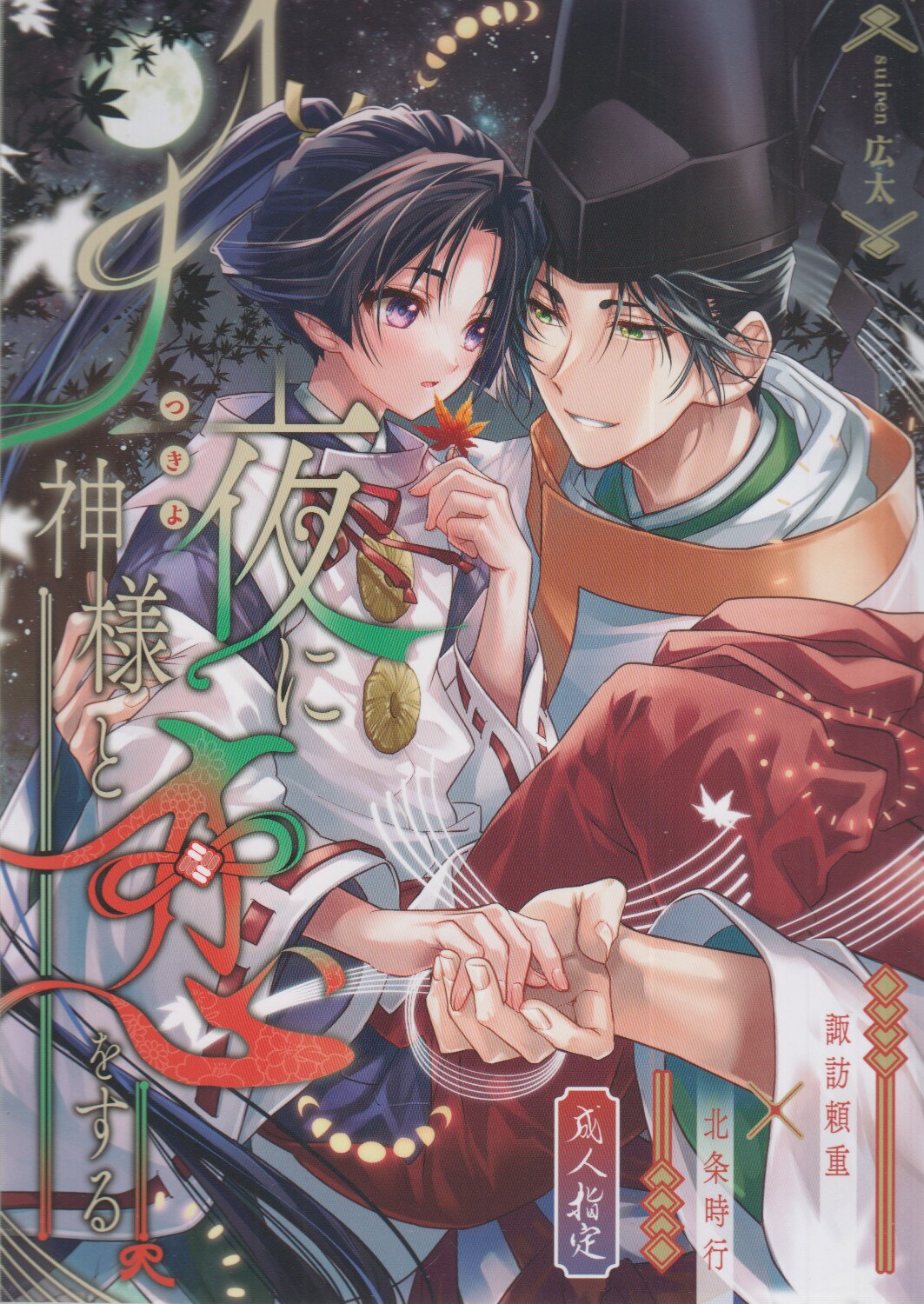 Suiren (Kota) falls in love with God on a moonlit night