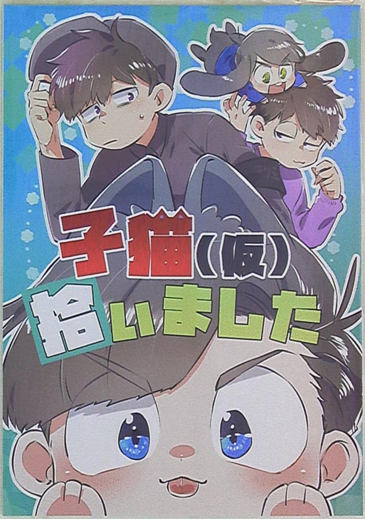 ふぁにぽこまる ふぁに 子猫 仮 拾いました まんだらけ Mandarake