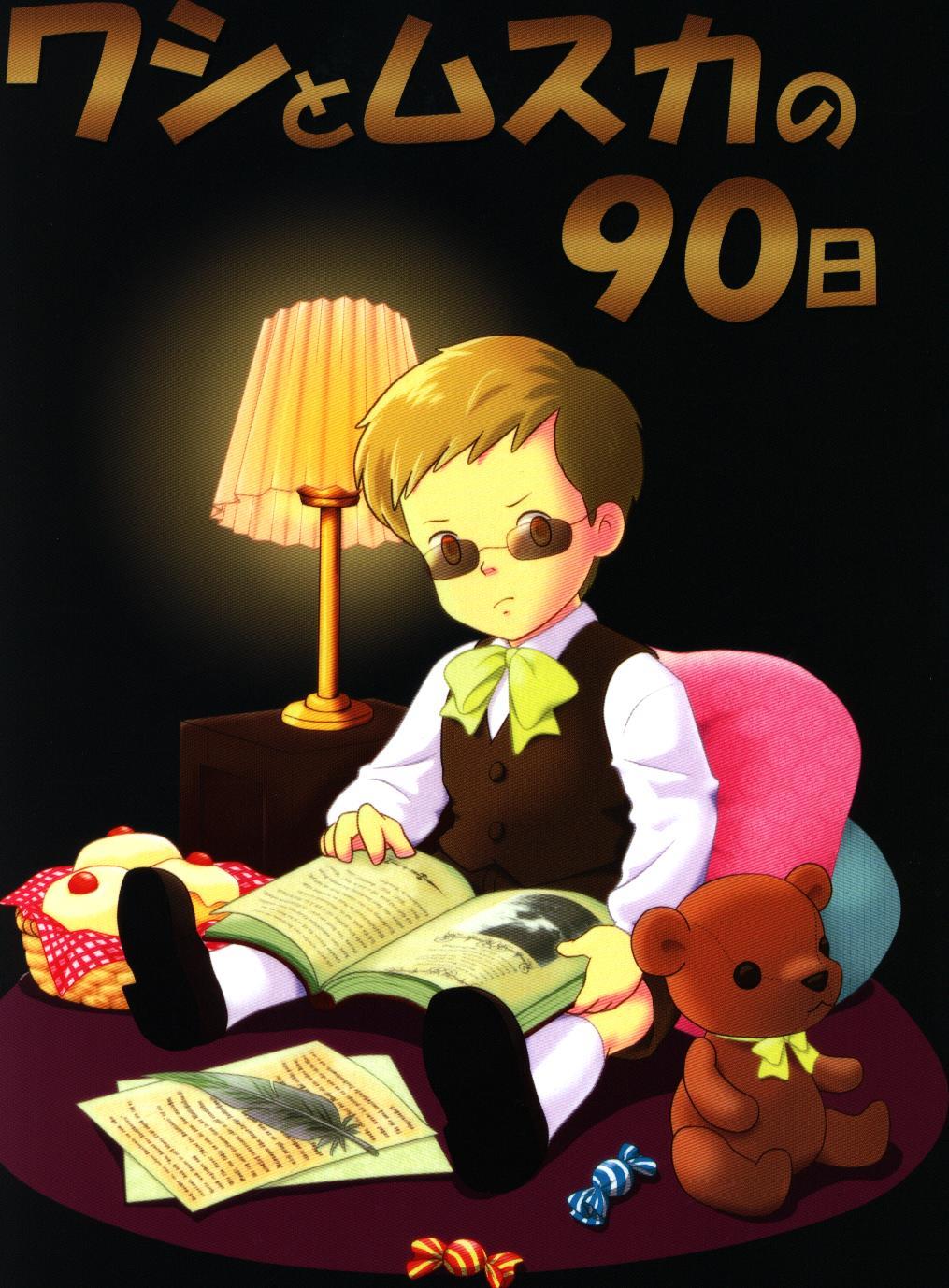 アルシオーネ ニャン太郎 ワシとムスカの90日 まんだらけ Mandarake