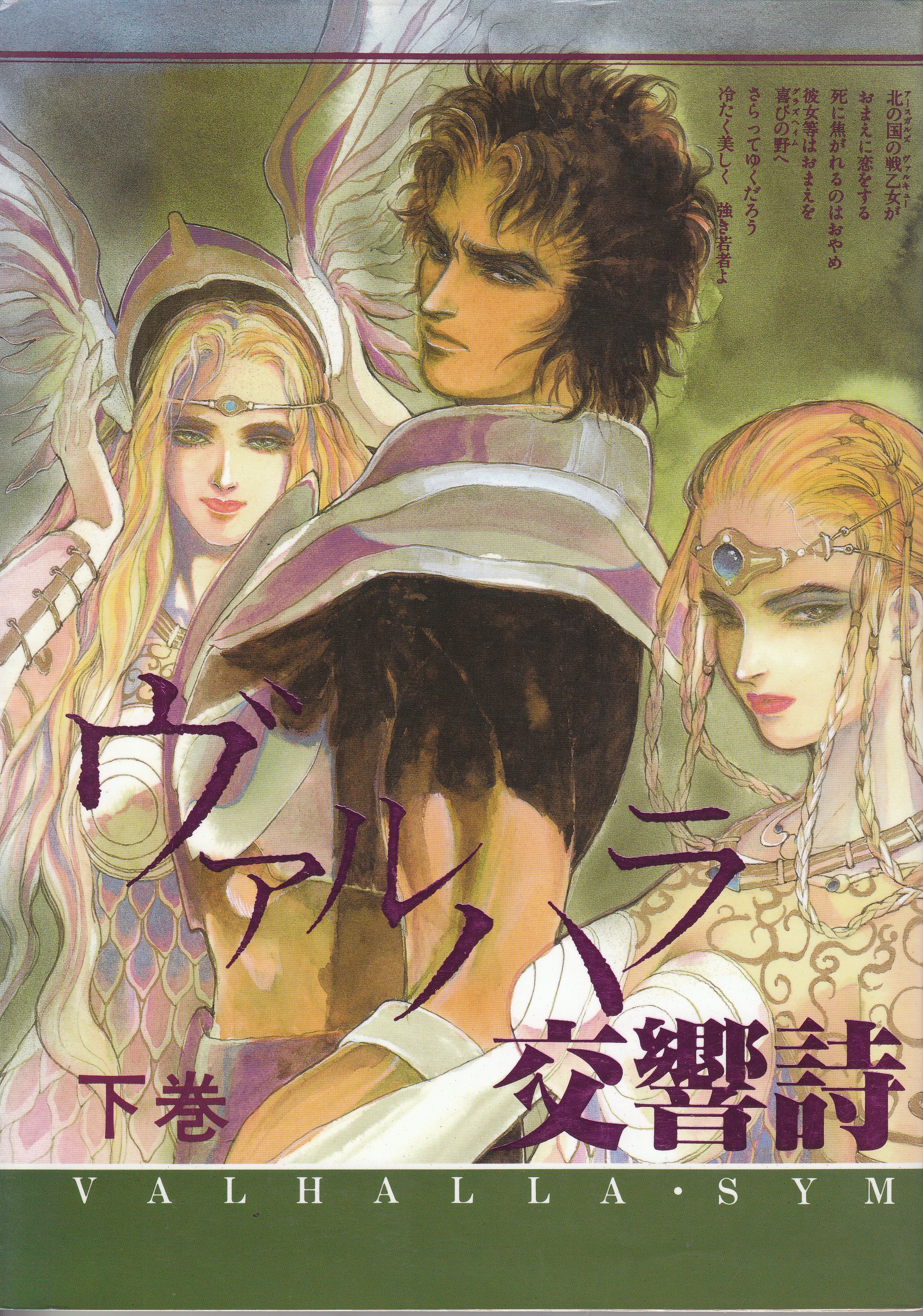 小林智美 同人誌「ヴァルハラ交響詩」下 ～ 上 ミーハープロジェクト 