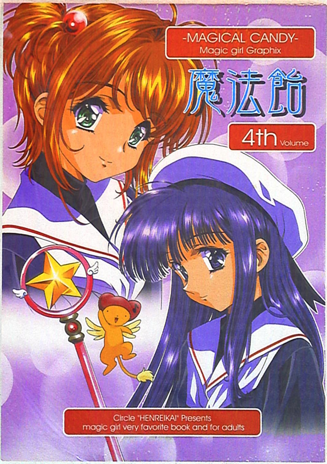 片励会 (かわらじま晃) 魔法飴 4TH | まんだらけ Mandarake