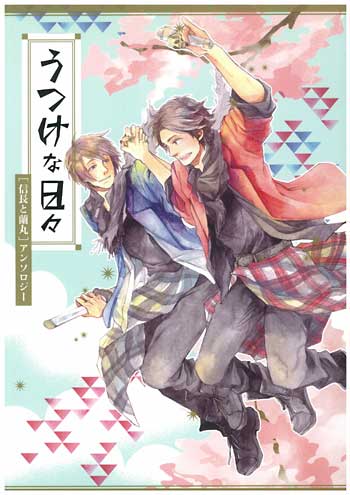 戦国鍋TV 信長と蘭丸アンソロジー 「うつけな日々」 | まんだらけ