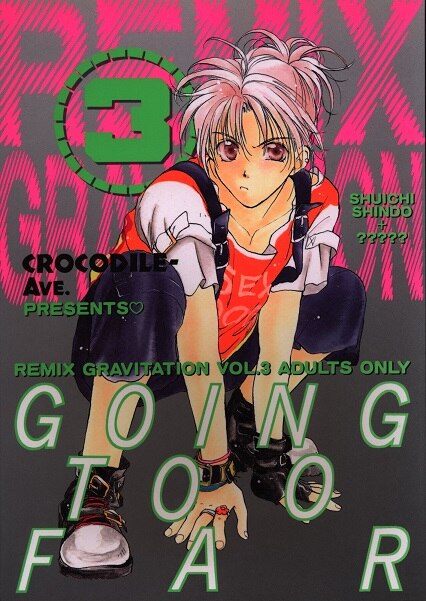 クロコダイルアベニュー 村上真紀 Remix Gravitation 3 まんだらけ Mandarake