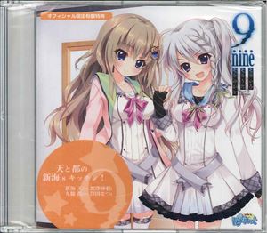 9 セール nine ドラマ cd