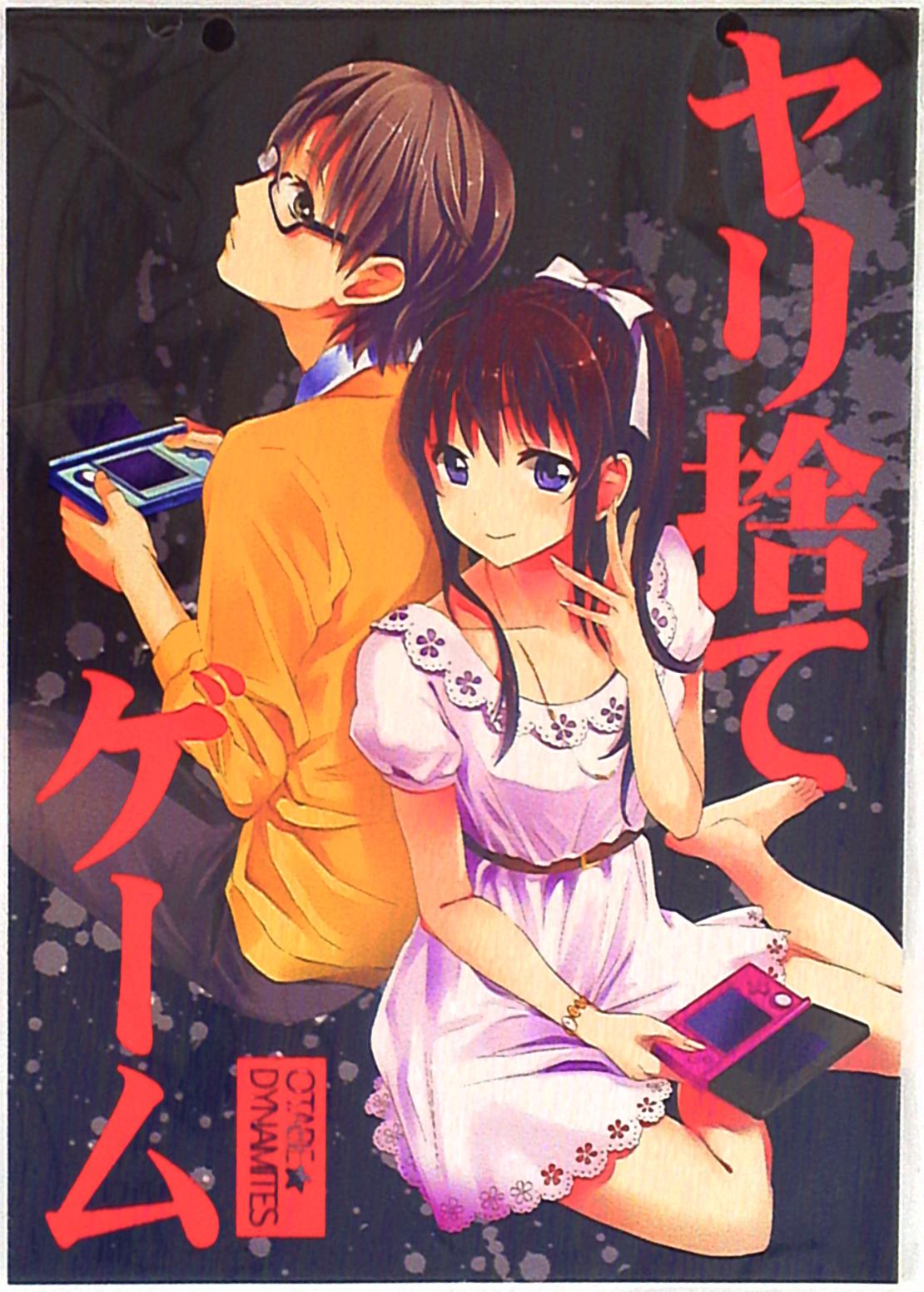 おたべ☆ダイナマイツ ヤリ捨てゲーム | まんだらけ Mandarake