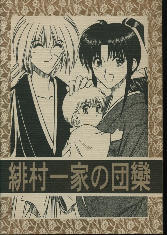 るろうに剣心 同人誌 明治茶屋 ふじのさつき 雪明かり 剣心×薫