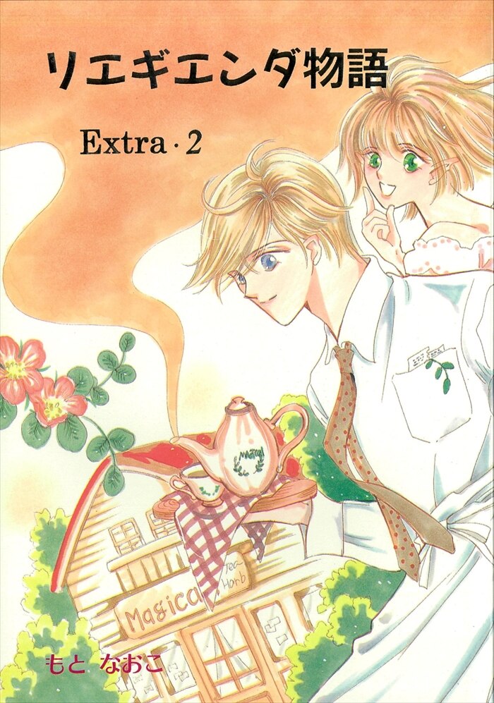 ゆめのくに もとなおこ リエギエンダ物語 Extra 2 まんだらけ Mandarake