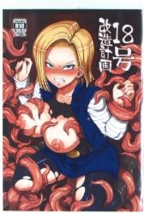 ドラゴンボール 18号改造計画