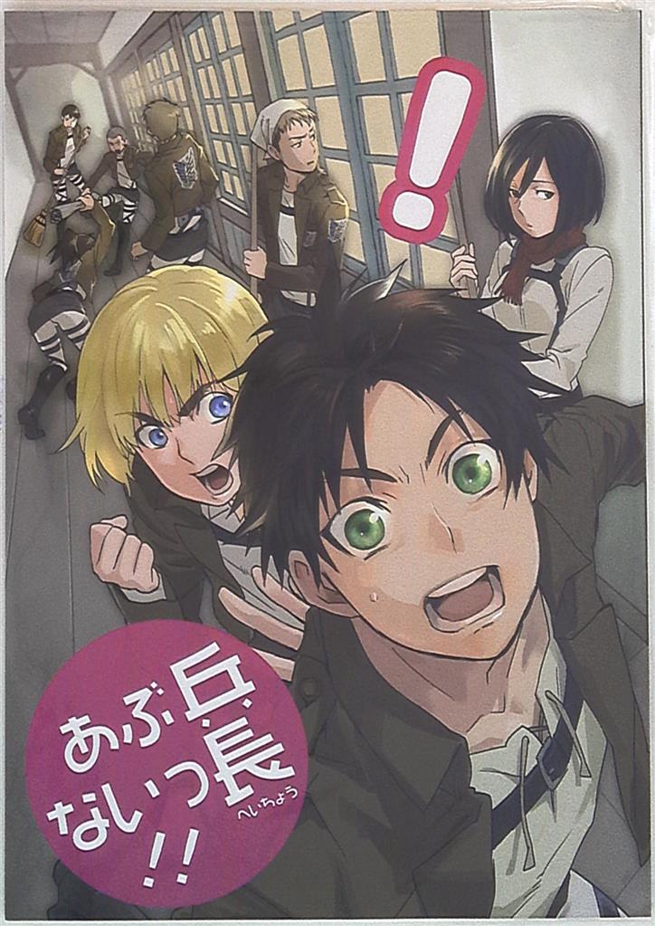 ちり紙や (めか) 「兵長あぶないっ!!」 (進撃の巨人/オールキャラ