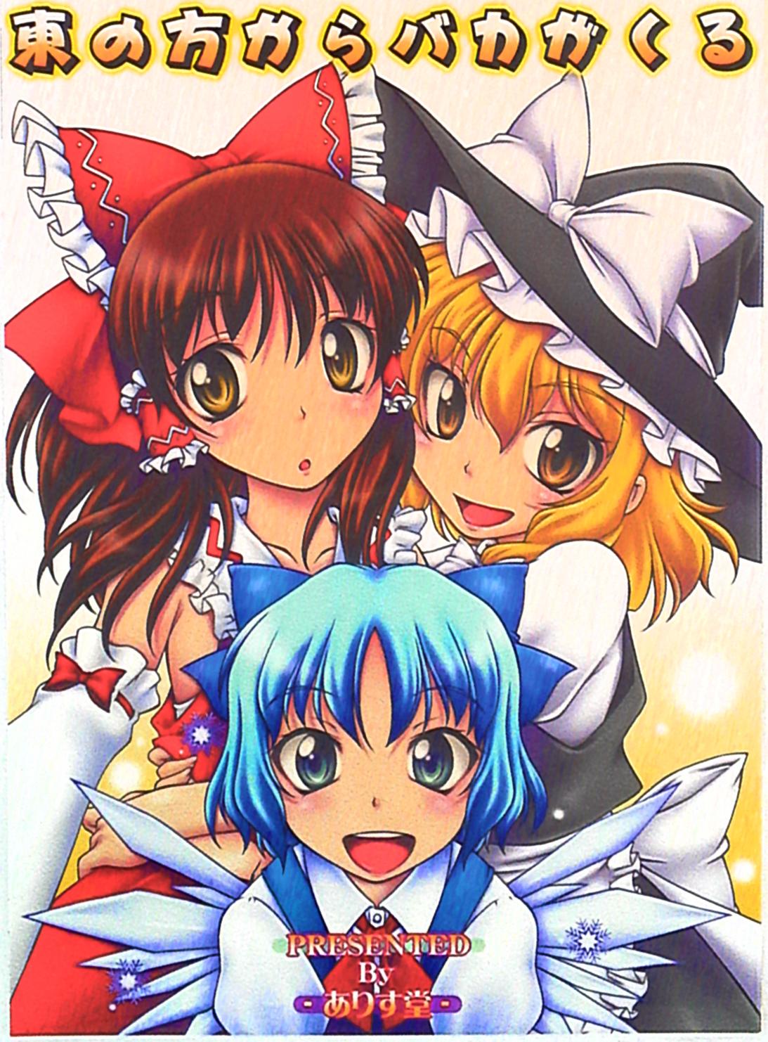 ありす堂 鬼塚たくと みやうちいずみ 東の方からバカが来る まんだらけ Mandarake
