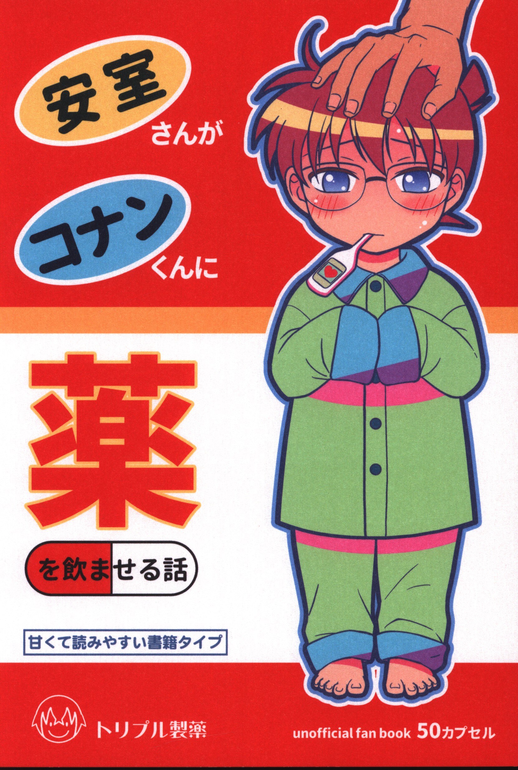 鳴神 游良 安室さんがコナンくんに薬を飲ませる話 まんだらけ Mandarake